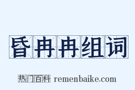 昏冉冉组词是什么意思的图片